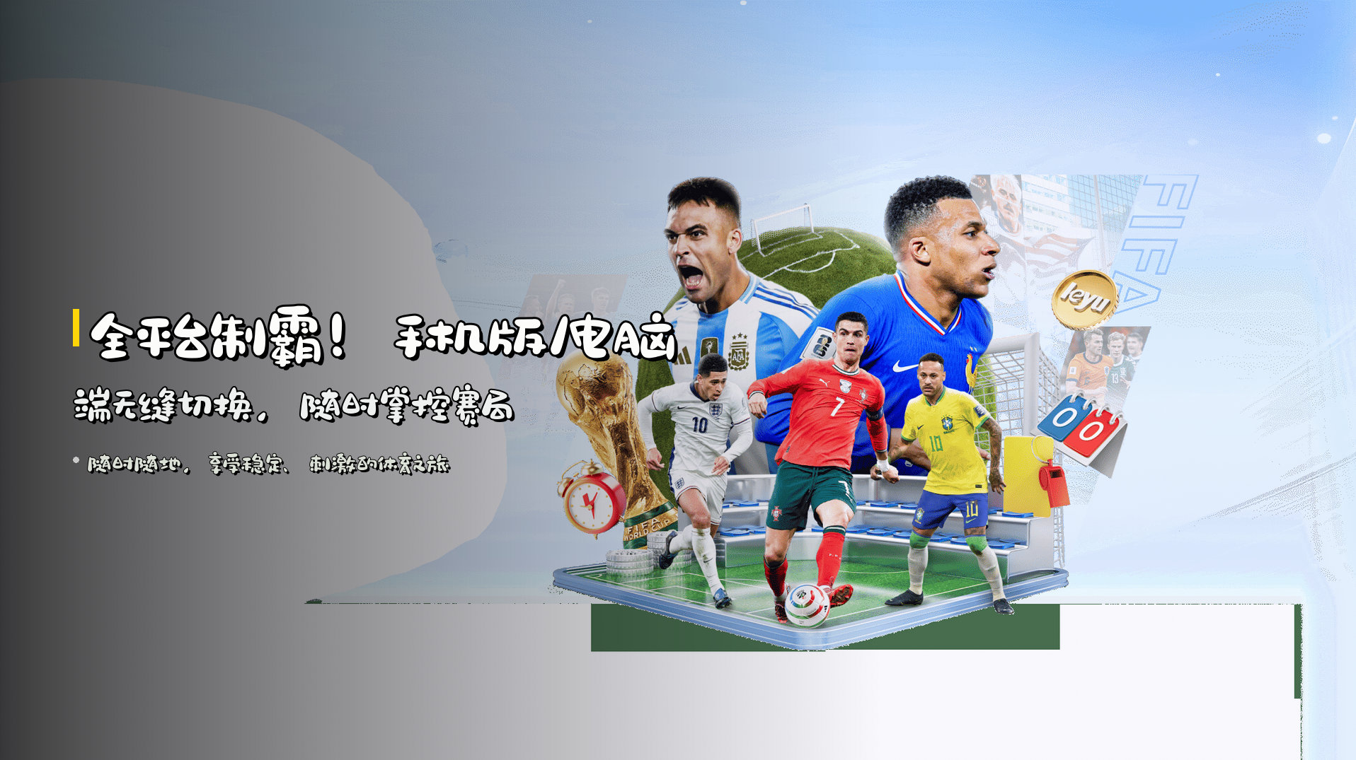 全平台制霸！<strong>手机版/电脑端</strong>无缝切换，随时掌控赛局